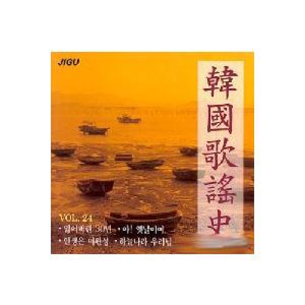 韓国歌謡史(24集) / V.A｜トロット：演歌｜オムニバス｜韓国 K-POP CD｜JCDS0482