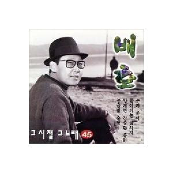 ベ・ホ / その頃その歌ベ・ホ編｜トロット：演歌｜韓国 K-POP CD｜ORC1712