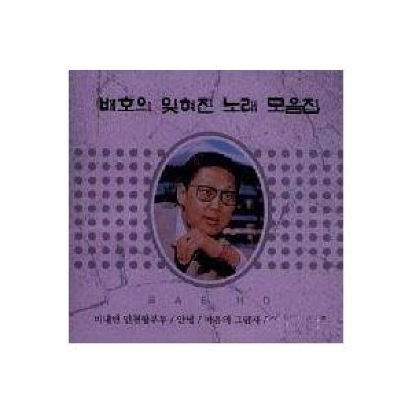 ベ・ホ / 忘れられた歌集｜トロット：演歌｜韓国 K-POP CD｜ACD1227