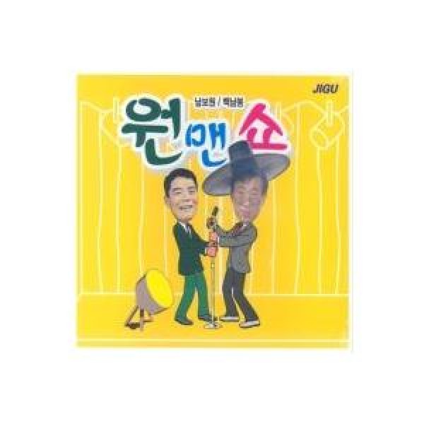 ベク・ナムボン＆ナム・ボウォン / one-man show｜トロット：演歌｜韓国 K-POP CD｜JMCD0117