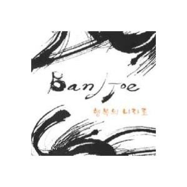 BAND JOE / 幸せの国へ｜韓国 K-POP CD｜BJ22581