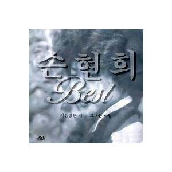ソン・ヒョンヒ / BEST｜トロット：演歌｜韓国 K-POP CD｜JCDS0560