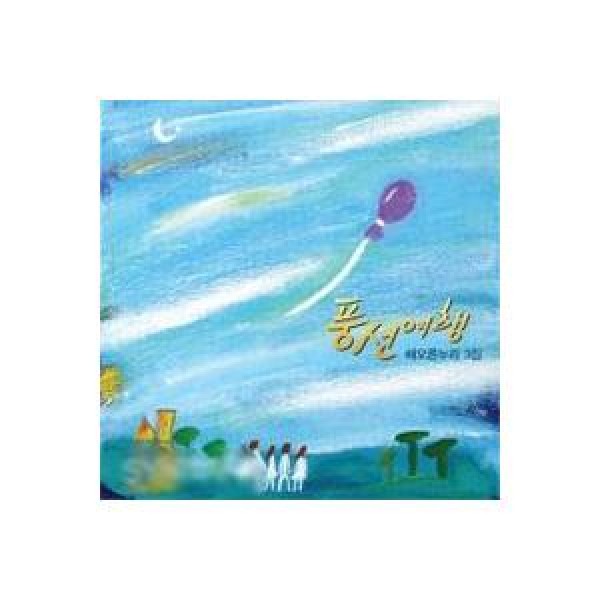 ヘオルンヌリ / 風船旅行｜韓国 K-POP CD｜L200000739