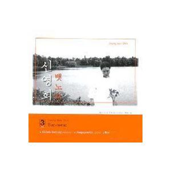 シン・ヨンヒ / 3集｜トロット：演歌｜韓国 K-POP CD｜SDCD3003