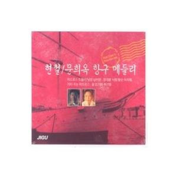 ヒュンチョル＆ムン・ヒオク(MOON HEE OK) / 港メドレー｜トロット：演歌｜韓国 K-POP CD｜JMCD0116
