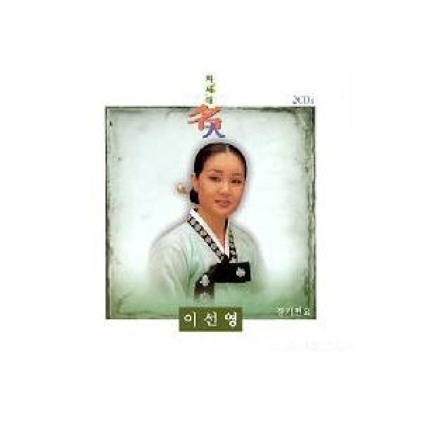 イ・ソンヨン / 京畿民謡｜韓国 K-POP CD｜SRCD1397