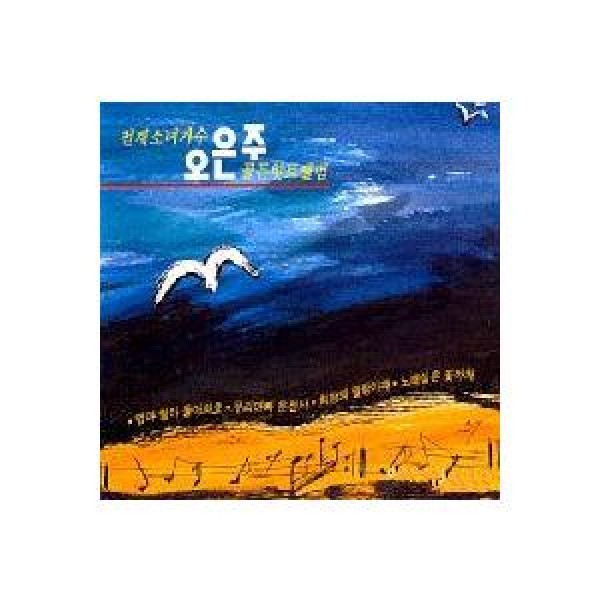 オ・ウンジュ / Golden Hit Album｜トロット：演歌｜韓国 K-POP CD｜ACD892