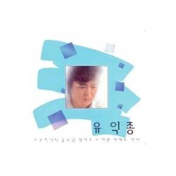 ユ・イクジョン / 恋の瞳｜韓国 K-POP CD｜MRCD0809