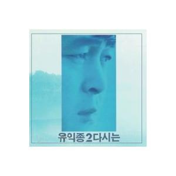 ユ・イクジョン / 二度と｜韓国 K-POP CD｜MRCD0810