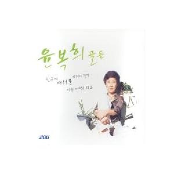 ユン・ボクヒ / Golden｜韓国 K-POP CD｜JMCD0099