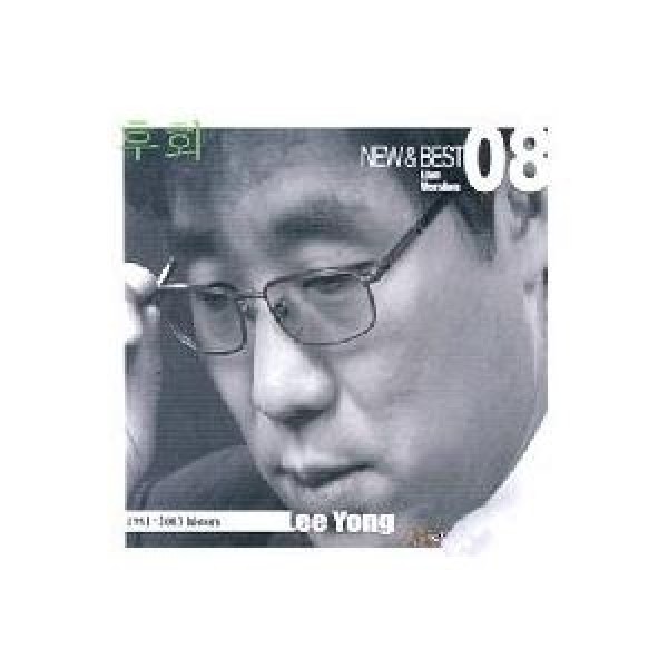 イ・ヨン / NEW & BEST 1981〜2003｜韓国 K-POP CD｜YDCD660