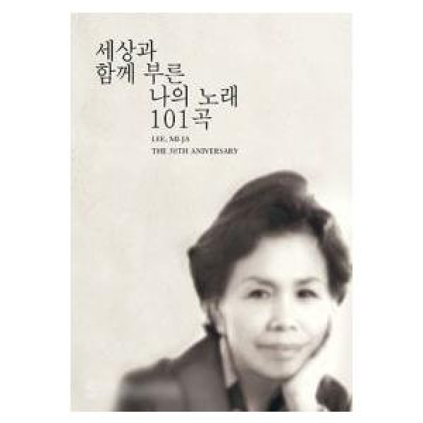 イ・ミジャ(LEE MIJA) / 世界と一緒に歌った私の歌101曲(50周年記念アルバム)｜トロット：演歌｜韓国 K-POP CD｜CMDC8391