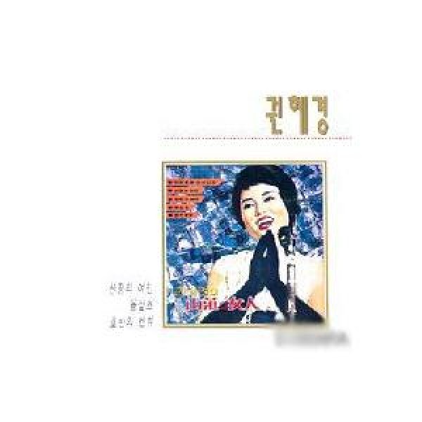 クォン・ヘギョン / 総決算集｜トロット：演歌｜韓国 K-POP CD｜ORC1078