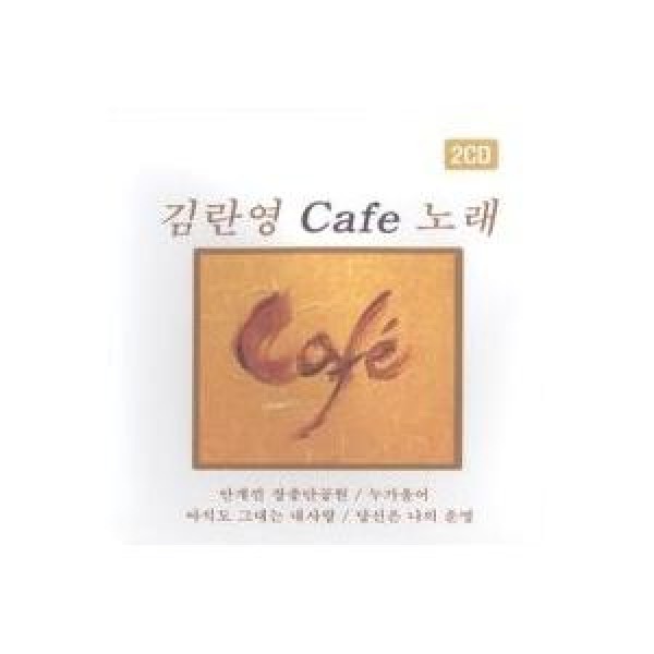 キム・ランヨン(KIM RANYEONG) / カフェ歌｜トロット：演歌｜韓国 K-POP CD｜ACD2007011