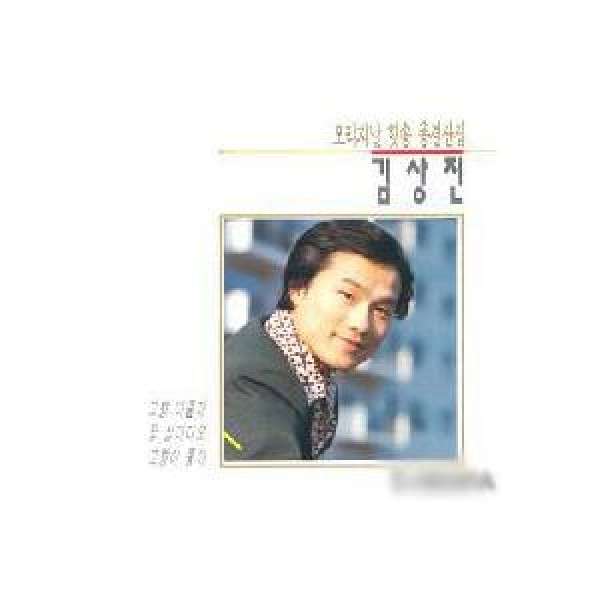 キム・サンジン / オリジナルヒットソング総決算集｜トロット：演歌｜韓国 K-POP CD｜ORC1163