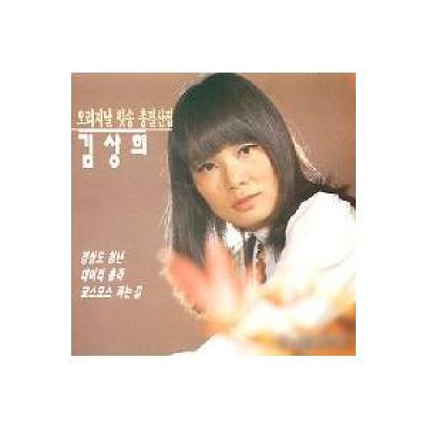 キム・サンヒ / オリジナルヒットソング総決算集｜トロット：演歌｜韓国 K-POP CD｜ORC1050