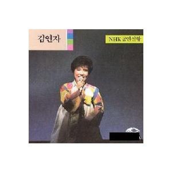 キム・ヨンジャ(KIM YONJA) / NHK公演実況｜トロット：演歌｜韓国 K-POP CD｜JCDS0055