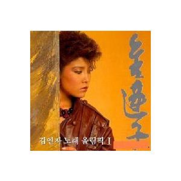 キム・ヨンジャ(KIM YONJA) / 歌オリンピック Vol.1｜トロット：演歌｜韓国 K-POP CD｜JCDS0085