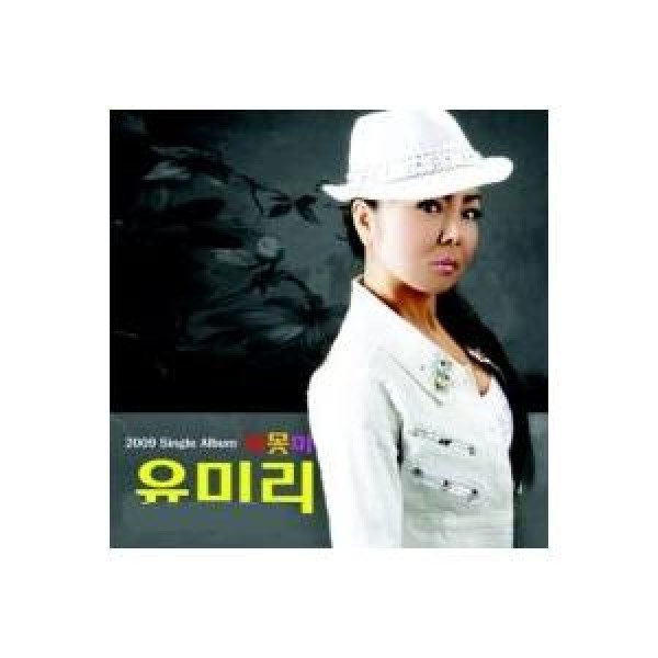 ユ・ミリ / ジモンミ｜韓国 K-POP CD｜CMDC8364