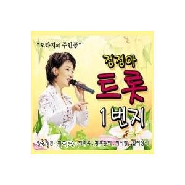 チョン・ジョンア / TROT｜トロット：演歌｜韓国 K-POP CD｜GMCD0170