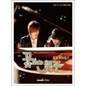 (韓国楽譜)花より男子(KBS韓国ドラマ)フォトピアノ楽譜集 PART2(CDの付属は終了しました) 9788962960334