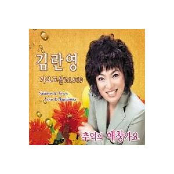 キム・ランヨン(KIM RANYEONG) / キム・ランヨン(KIM RANYEONG) / 歌謡教室(9集・10集)｜トロット：演歌｜韓国 K-POP CD｜SOCD0119