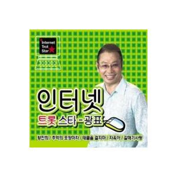 カン・ピョ / インターネットトロットスター1 ディスコ盤｜トロット：演歌｜韓国 K-POP CD｜GM2CD0148