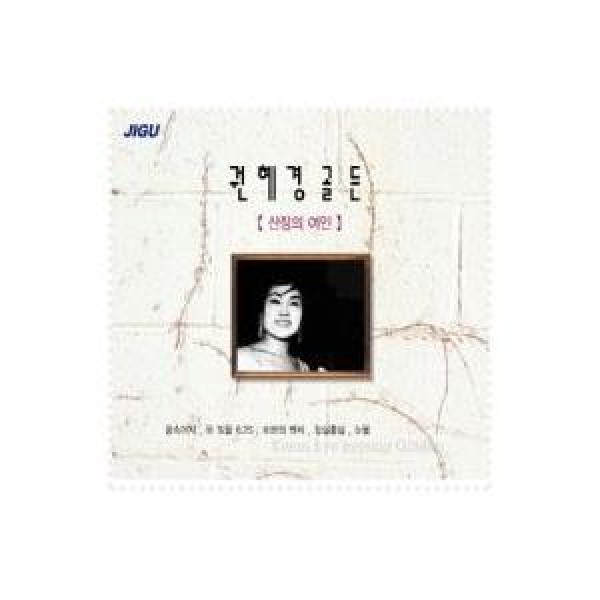 クォン・ヘギョン / ゴールデン｜トロット：演歌｜韓国 K-POP CD｜JMCD0130