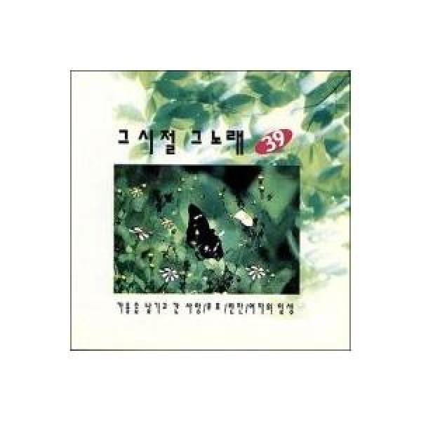 V.A / その時代、その歌(39集)｜トロット：演歌｜オムニバス｜韓国 K-POP CD｜ORC1702