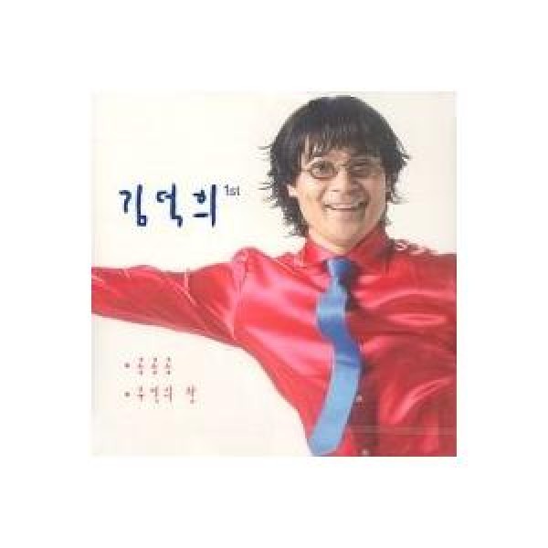 キム・ドクヒ / コンコンコン＆記憶の窓｜トロット：演歌｜韓国 K-POP CD｜GRCD0276