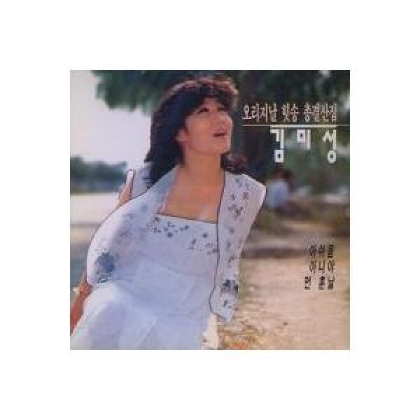キム・ミソン / オリジナルヒットソング総決算集｜トロット：演歌｜韓国 K-POP CD｜ORC1300