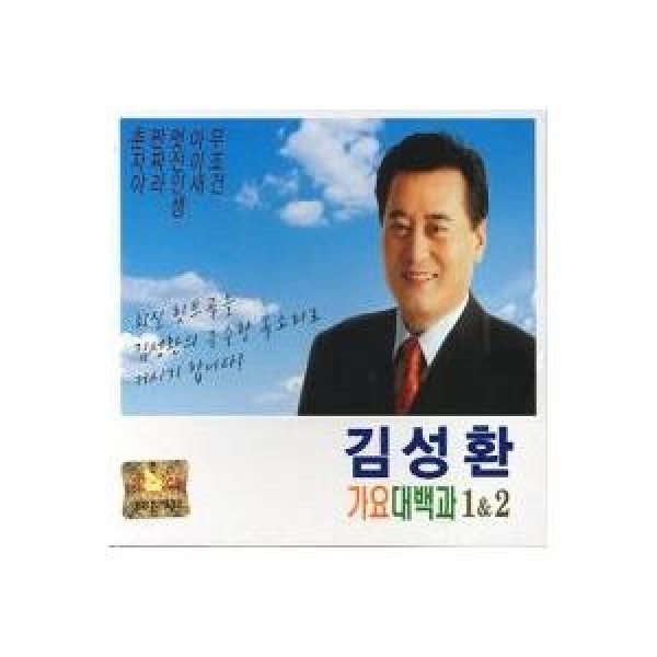 キム・ソンファン / 歌謡大百科(1・2集)｜トロット：演歌｜韓国 K-POP CD｜566269