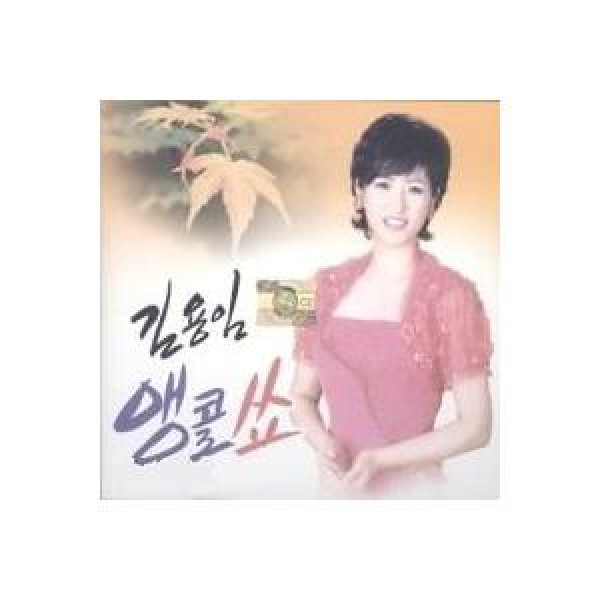 キム・ヨンイム(KIM YONG IM) / アンコールショー｜トロット：演歌｜韓国 K-POP CD｜507673