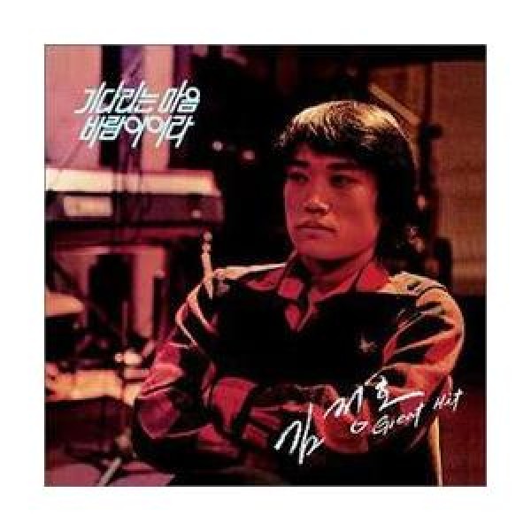 キム・ジョンホ / GREAT HIT｜韓国 K-POP CD｜MRCD0902