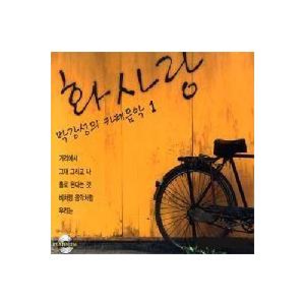 パク・カンソン / カフェ音楽｜トロット：演歌｜韓国 K-POP CD｜PYCD0037