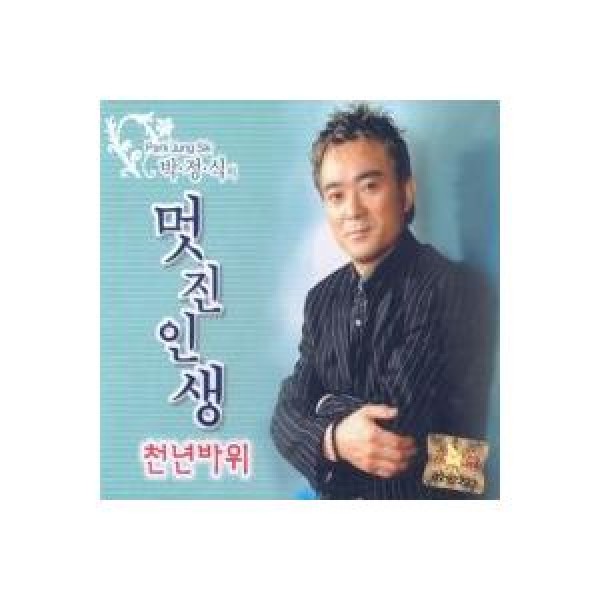 パク・ジョンシク / 素敵な人生｜トロット：演歌｜韓国 K-POP CD｜TRCCD003