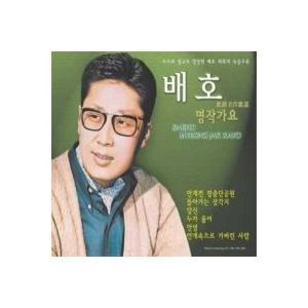 ベ・ホ / 名作歌謡｜トロット：演歌｜韓国 K-POP CD｜EMU201
