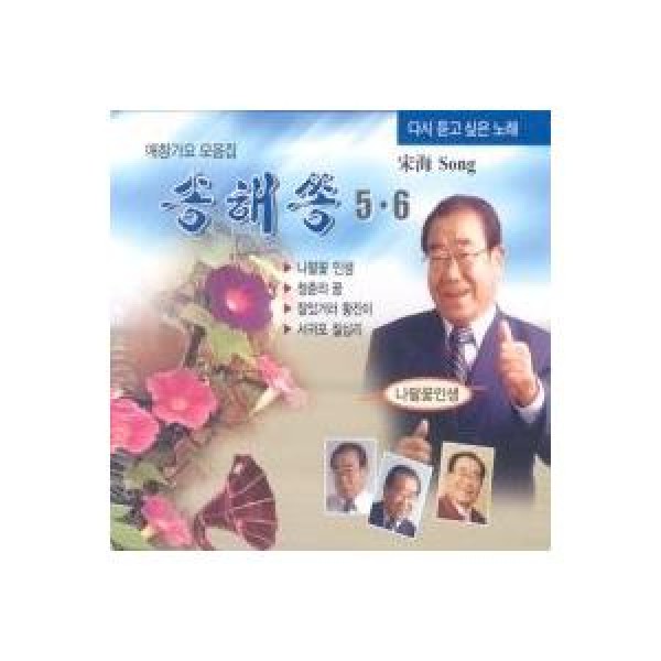 ソン・ヘソン / また聞きたい歌(5・6集)｜トロット：演歌｜韓国 K-POP CD｜MSC224