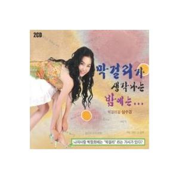 シム・スギョン / マッコリを思い出す夜には｜トロット：演歌｜韓国 K-POP CD｜KSCA6020