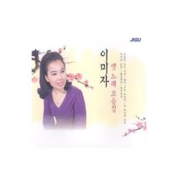 イ・ミジャ(LEE MIJA) / 昔の歌集め｜トロット：演歌｜韓国 K-POP CD｜JMCD0121