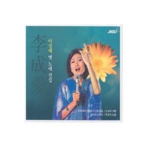 イ・ソンエ / 昔の歌全集｜トロット：演歌｜韓国 K-POP CD｜JMCD0122
