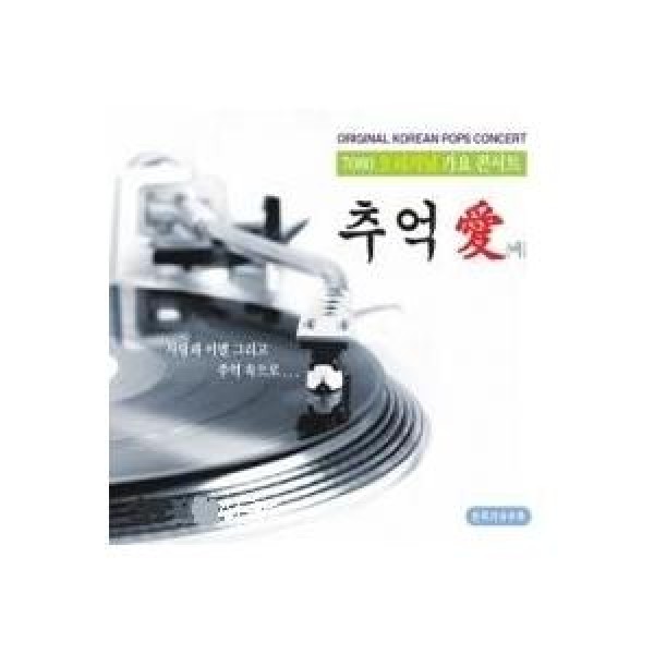 V.A / 思い出 愛 7080オリジナル歌謡コンサート｜オムニバス｜韓国 K-POP CD｜BMDC1169