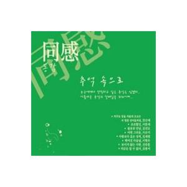V.A / 同感スペシャルバラードベスト｜オムニバス｜韓国 K-POP CD