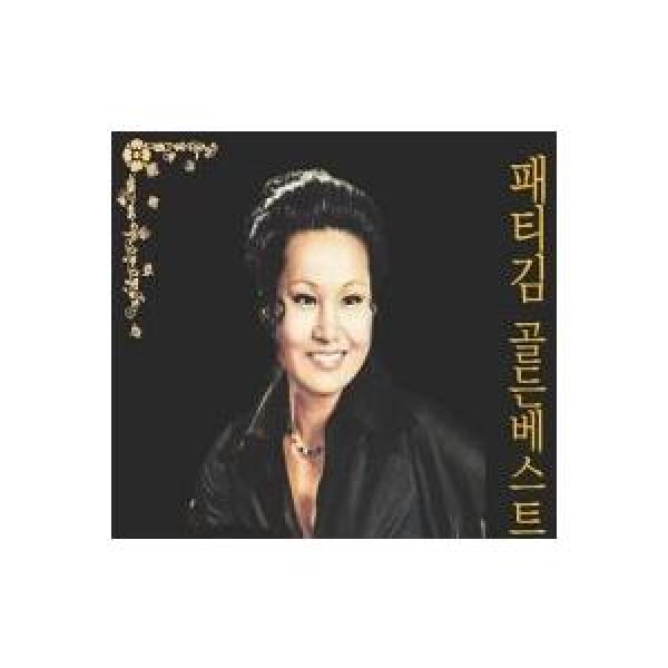 パティ・キム(PATTI KIM) / ゴールデンベスト｜トロット：演歌｜韓国 K-POP CD｜SGCD0032