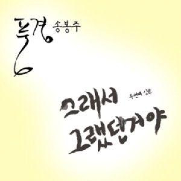 風景(ソン・ボンジュ) / それでそうだったんだ｜韓国 K-POP CD｜SDL0200