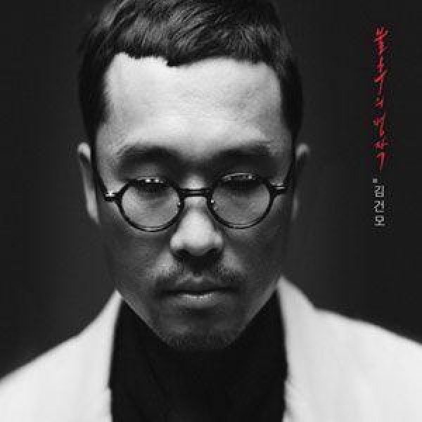 キム・ゴンモ(KIM GUNMO) / 13TH 自叙伝 & BEST｜韓国 K-POP CD