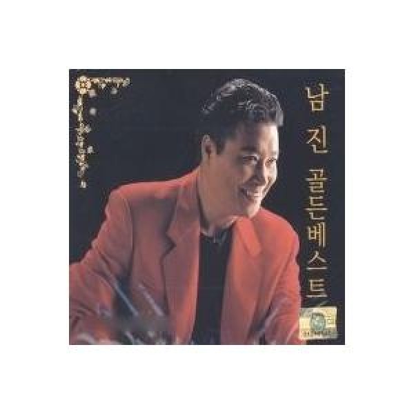 ナムジン(NAM JIN) / ゴールデンベスト｜トロット：演歌｜韓国 K-POP CD｜SGCD0035