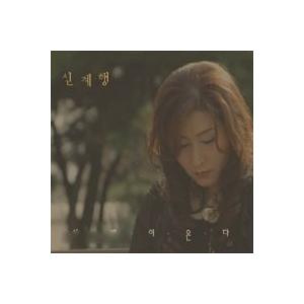 シン・ゲヘン / 愛が来る｜韓国 K-POP CD｜802186