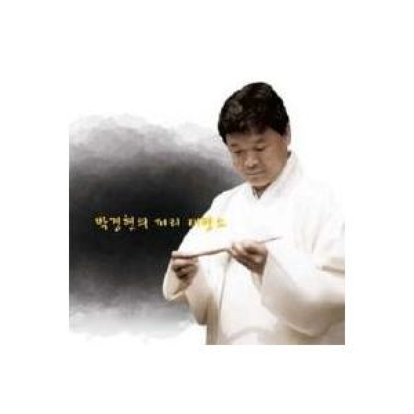 パク・ギョンヒョン / PIRI TAEPYEONGSO｜韓国 K-POP CD｜DBKUD0447