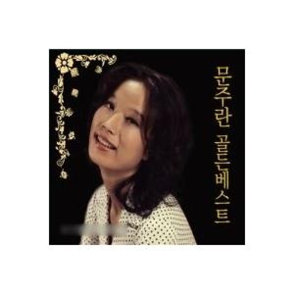 ムン・ジュラン / ゴールデンベスト｜トロット：演歌｜韓国 K-POP CD｜SGCD0037